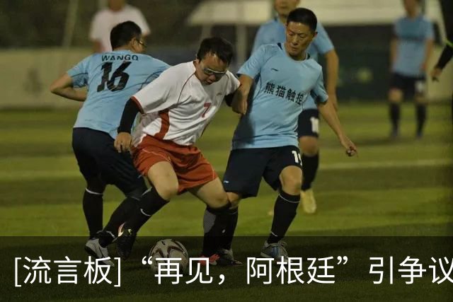[流言板]“再见，阿根廷”引争议！乔治娜：假账号，已联系官方处理